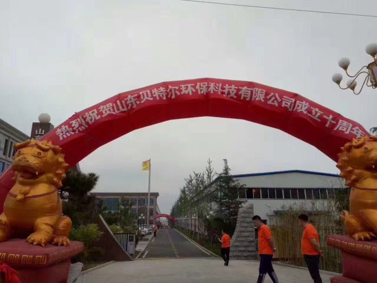 热烈祝贺贝特环保成立十周年庆典圆满结束！