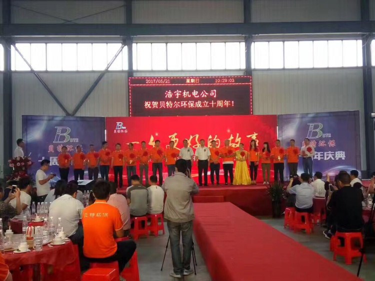 热烈祝贺贝特环保成立十周年庆典圆满结束！