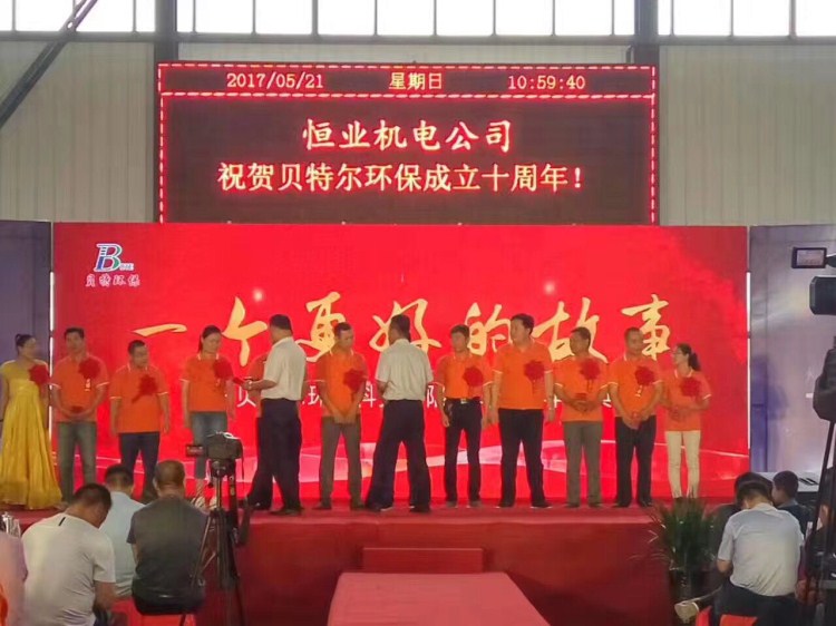 热烈祝贺贝特环保成立十周年庆典圆满结束！