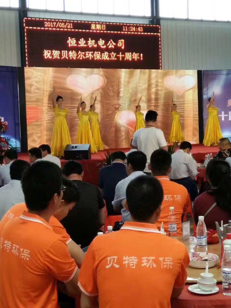 热烈祝贺贝特环保成立十周年庆典圆满结束！