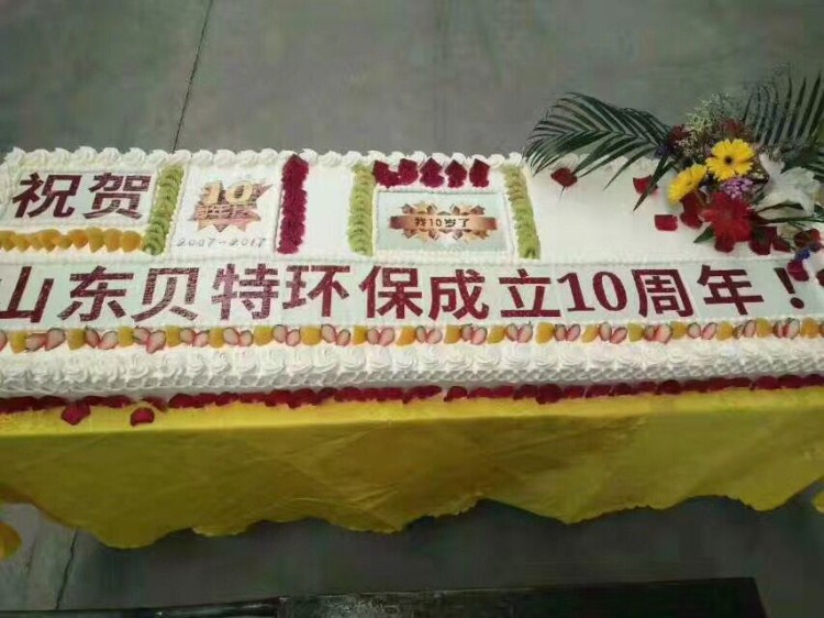 热烈祝贺贝特环保成立十周年庆典圆满结束！